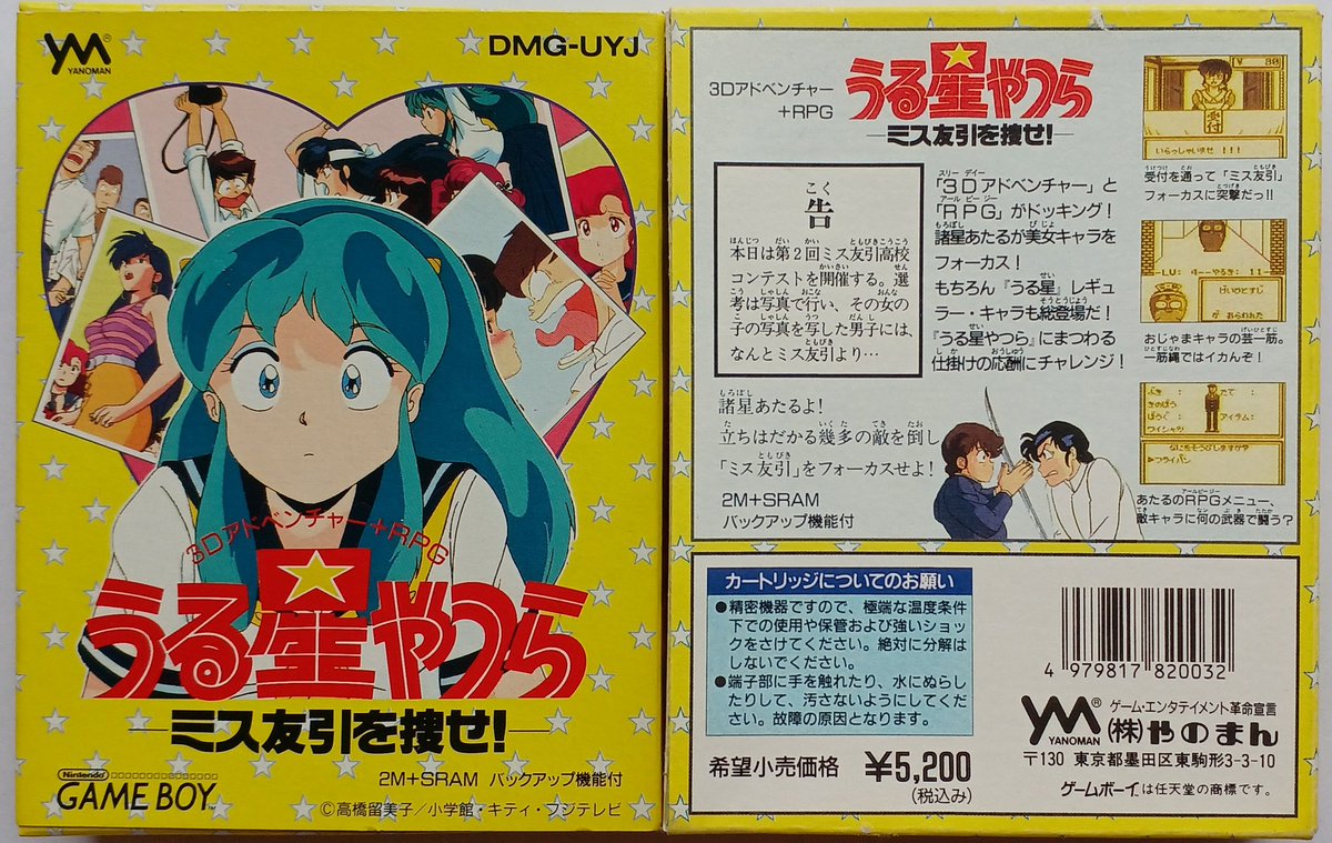 ゲームボーイ用ソフト うる星やつら ミス友引を捜せ！ #うる星やつら