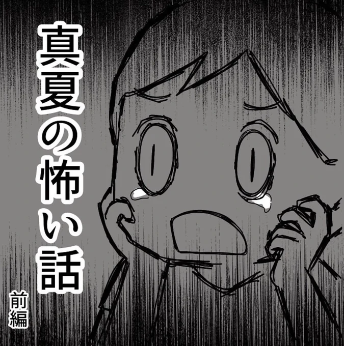真夏の怖い話 前編 