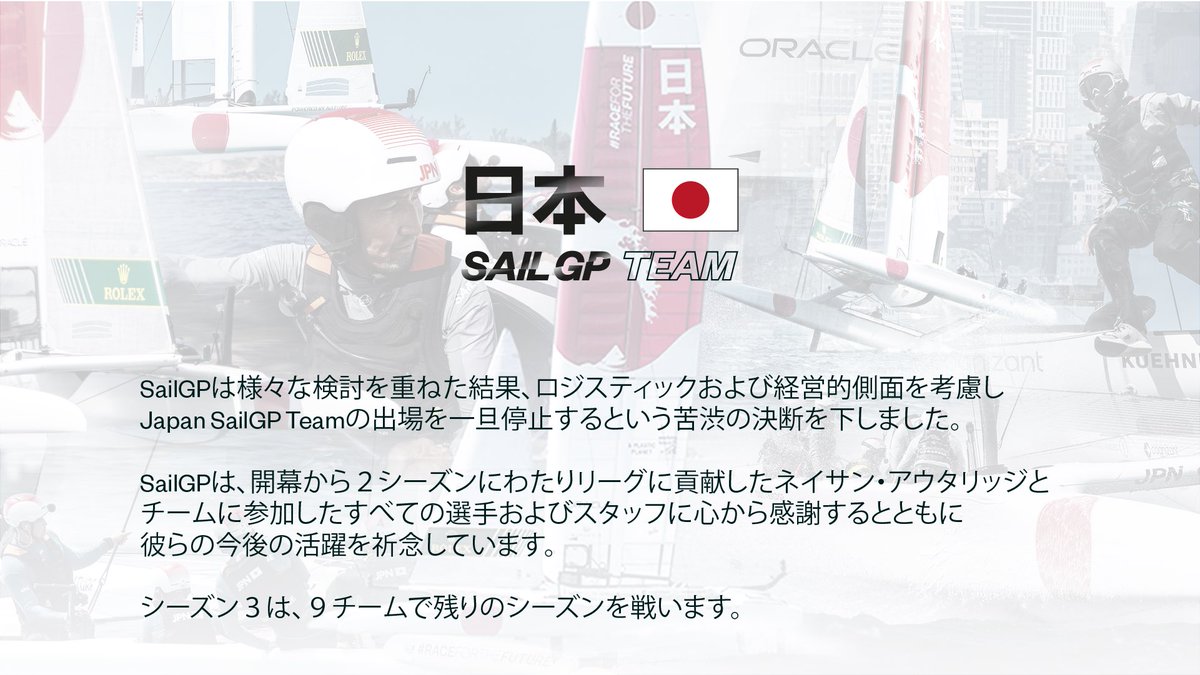 本日、SailGPは日本チーム撤退の決定を発表しました。これまでチームを様々な角度から支え、応援してくださった皆さまにはチーム一同心から感謝申し上げます。今まで本当にありがとうございました。sailgp.com/ja/news/22/jap…