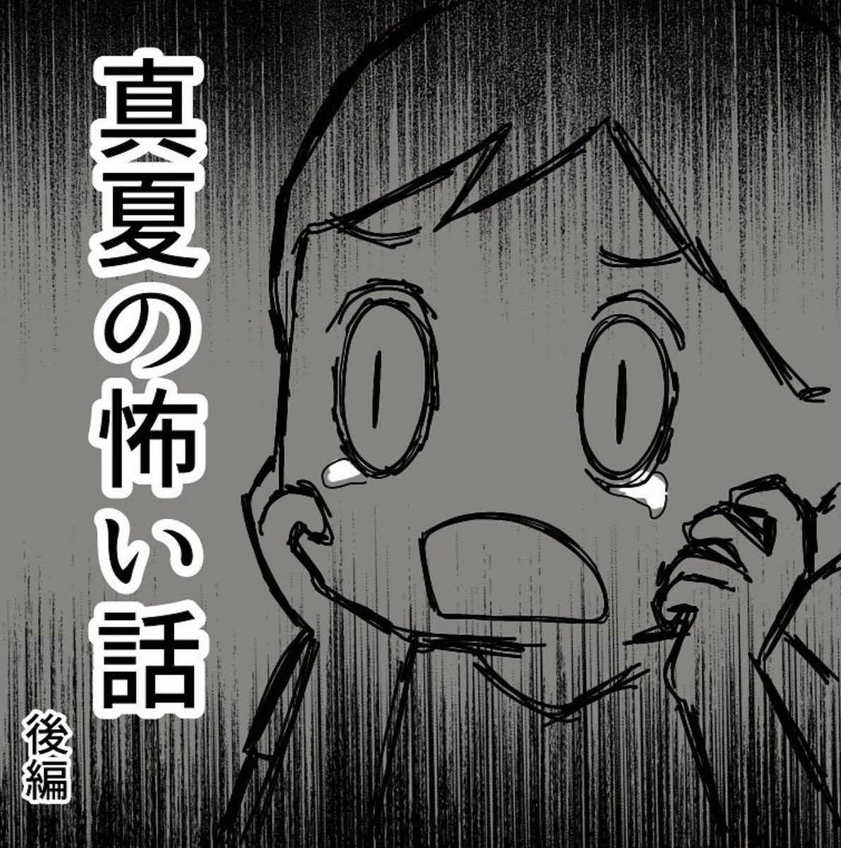 真夏の怖い話 後編 