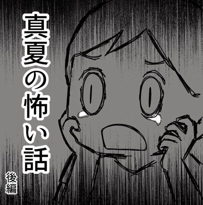 真夏の怖い話 後編 