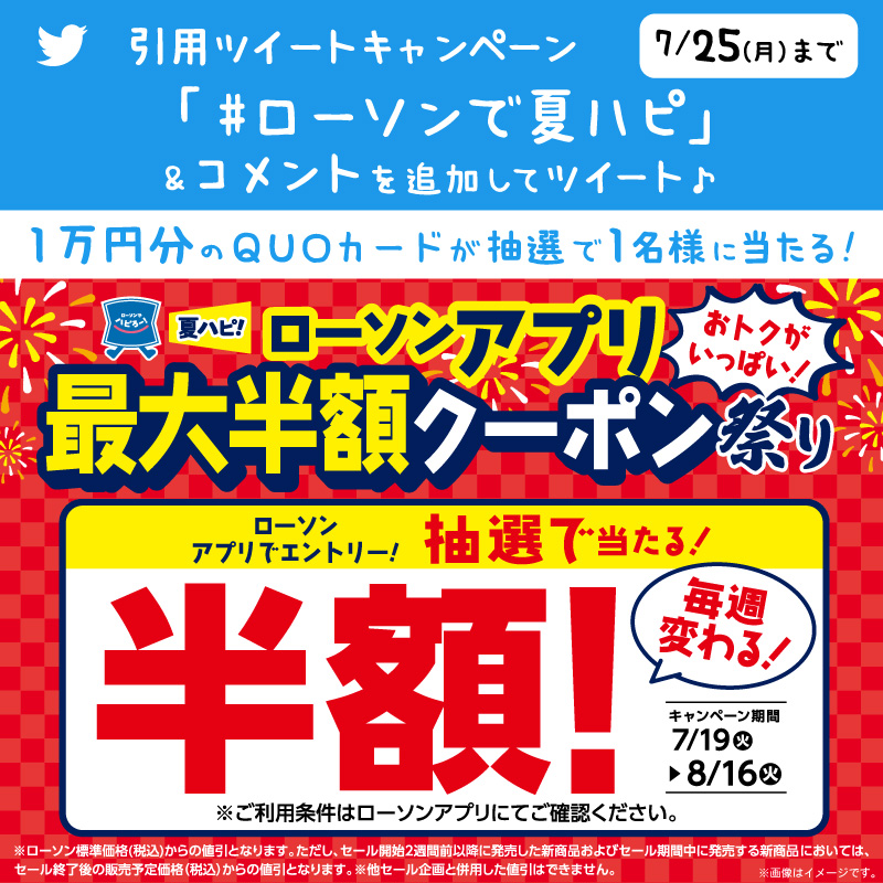 akiko_lawson's tweet photo. ／
夏ハピ！
抽選で当たる、#ローソンアプリ 
最大半額クーポン祭り開催記念
＼
@akiko_lawson をフォローし「 #ローソンで夏ハピ 」とコメントをつけて引用ツイート♪抽選で1名様にオリジナルQUOカード1万円分が当たります(^^) #ローソン