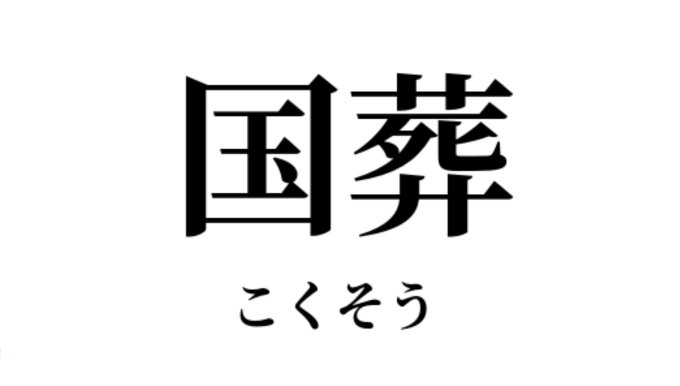 安倍晋三元首相の国葬を行うて!?なんで？数々の疑惑があるにもかかわらず何も解決してないし、どれだけ多くの人たちがつらい思いをして自殺された方までいるのになぜ&hellip; やっぱしこの国てどこまで行っても全体主義で社会主義だと思っちゃうwwほんとの民主主義とは程遠いしだから自殺者も一向に減らない