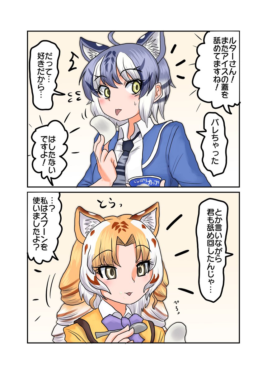 アイスの蓋を舐めるルタルビ 