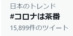AcquaCaesar's tweet photo. @JC1oAxgs4D6D3kc そして今のトレンド。 https://t.co/FZ5f0asf1N