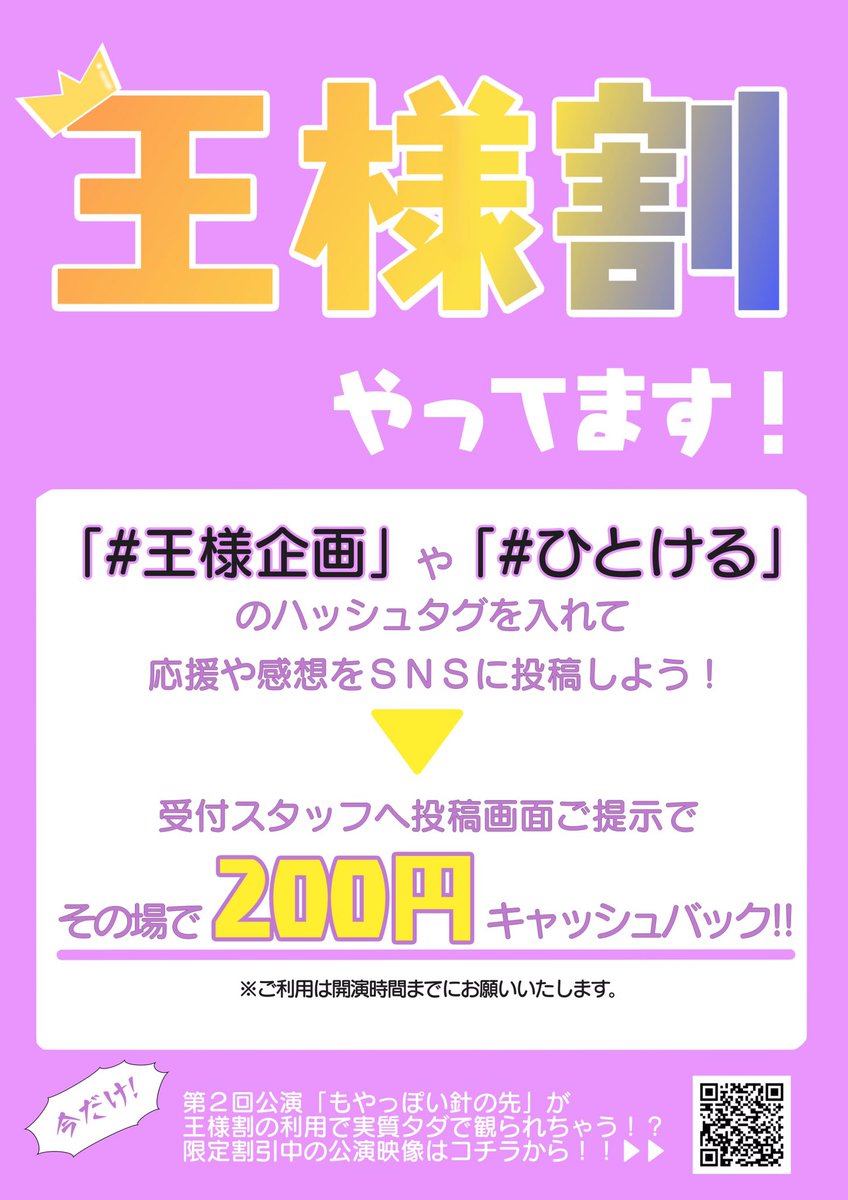 king13planning's tweet photo. 【いよいよ明日‼️】
第3回公演「ひとける」
【王様割】実施します！

王様割のご利用で、200円割引で観られちゃいます!!
「#王様企画」や「#ひとける」などのハッシュタグをつけて、SNSに投稿するだけ！
当日ご提示でのキャッシュバックとなります。ご利用予定の方は投稿のご準備をお忘れなく🎶 https://t.co/5o7rXkXHkj