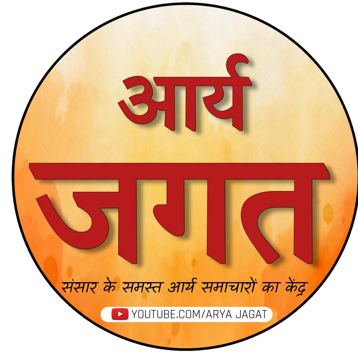 शुभारम्भ…..!
आर्य महासंघ ने शुरू किया है संसार के समस्त आर्य समाचारों को एक ही जगह देखने के लिए आर्य जगत YouTube चैनल। आओ हम सभी , अभी आर्य जगत चैनल को सब्स्क्राइब करें और करावें।