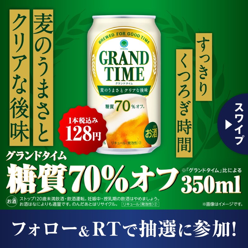 famima_now's tweet photo. 2️⃣0️⃣万名様に当たる！
#グランドタイム 
✨🆓無料引換券🆓✨
7/29まで毎日応募できるよ😊
╰━ｖ━━━🍺🍺🍺🍺🍺━╯
参加方法
①@famima_now をフォロー
②この投稿をRT
③👇から抽選に参加
https://t.co/rtfJjXv2Tf