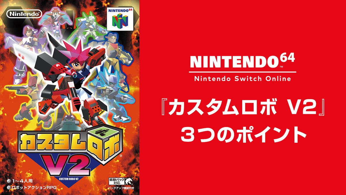 NINTENDO 64 Nintendo Switch Online」に『カスタムロボ』『カスタム
