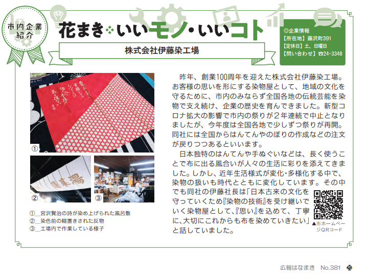 広報はなまき「花まきいいモノ・いいコト」でご紹介いただきました❗️

7月15日花巻市　雨☔️
良き１日をお過ごしください🤗✨
city.hanamaki.iwate.jp/_res/projects/…

#企業公式が地元の天気を言い合う