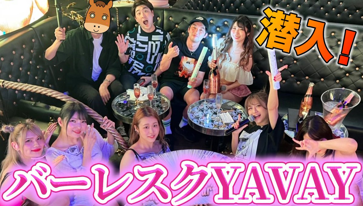 keisuke_wand's tweet photo. 先日お邪魔させていただいた #バーレスクYAVAY で遊んだ様子を今回動画にさせて頂きました！
 #バーレスク東京 にもお邪魔した僕らですがとてもアットホームで今回もめちゃめちゃ楽しめました！
【バーレスク】バーレスクYAVAYってヤバいの？社長に連れられて実際に行ってみた
https://t.co/y8gs3EumPk https://t.co/DyKV68PJi3
