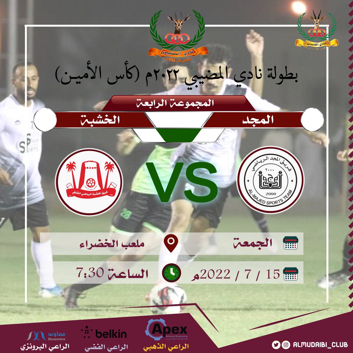 بطاقة مباريات اليوم الجمعة 15 يوليو 2022م ل #بطولة_نادي_المضيبي_2022 لكرة القدم 

#كأس_الأمين 
#نادي_المضيبي