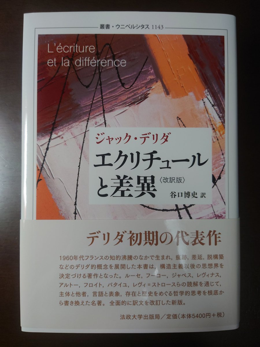 エクリチュールと差異 / ジャック・デリダ エクリチュールと差異 上 (叢書・ウニベルシタス) | ジャック