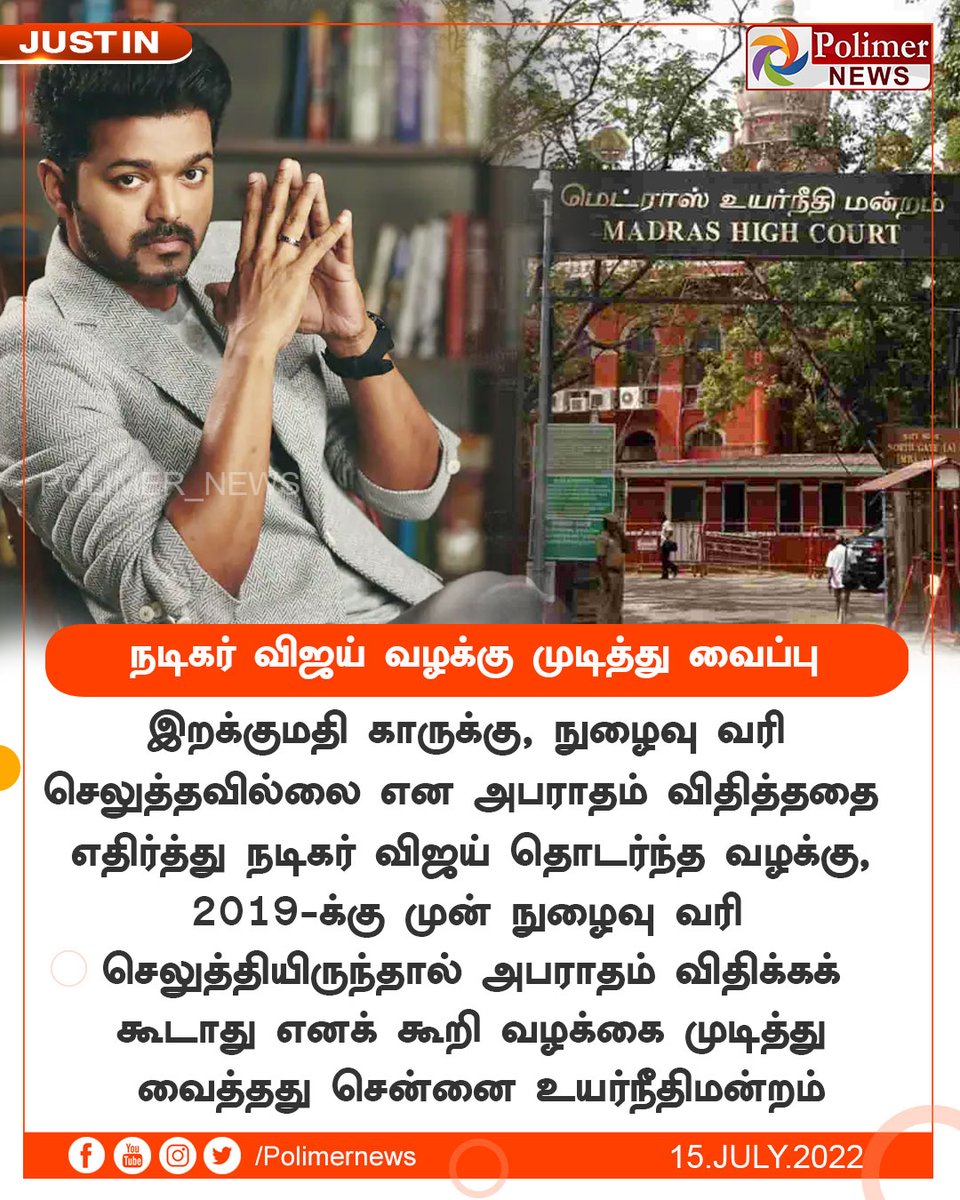 polimernews's tweet photo. #JUSTIN || நடிகர் விஜய் வழக்கு முடித்து வைப்பு | #Actor | #Vijay | #CarCase | #ChennaiHighCourt | #RollsRoyce | https://t.co/CKGwVurgWm https://t.co/0tklR18syD