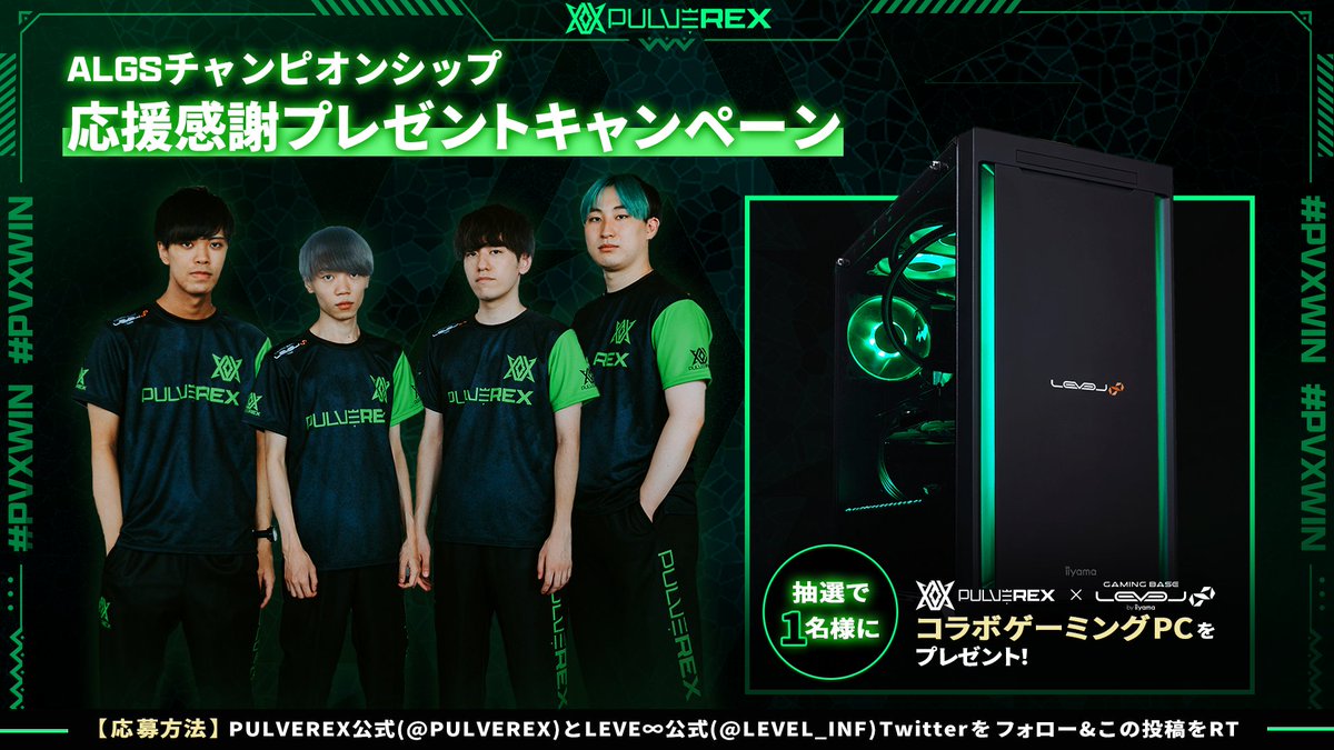 PULVEREX(パルブレックス) (@pulverex) on Twitter photo #PULVEREX
#ALGS応援感謝
プレゼントキャンペーン✨
皆様への感謝の気持ちを込めて
抽選で1名様に
LEVEL∞コラボゲーミングPCを
プレゼントいたします🎁
▼応募方法
1. <a href="/PULVEREX/">PULVEREX(パルブレックス)</a> をフォロー
2. <a href="/LEVEL_INF/">LEVEL ∞(インフィニティ)【公式】</a> をフォロー
3. このツイートをRT
▼応募規約はこちら
aktsk.ownly.jp/join/21050
#PVXWIN #PULVEREX
#ALGS応援感謝
プレゼントキャンペーン✨
皆様への感謝の気持ちを込めて
抽選で1名様に
LEVEL∞コラボゲーミングPCを
プレゼントいたします🎁
▼応募方法
1. <a href="/PULVEREX/">PULVEREX(パルブレックス)</a> をフォロー
2. <a href="/LEVEL_INF/">LEVEL ∞(インフィニティ)【公式】</a> をフォロー
3. このツイートをRT
▼応募規約はこちら
aktsk.ownly.jp/join/21050
#PVXWIN