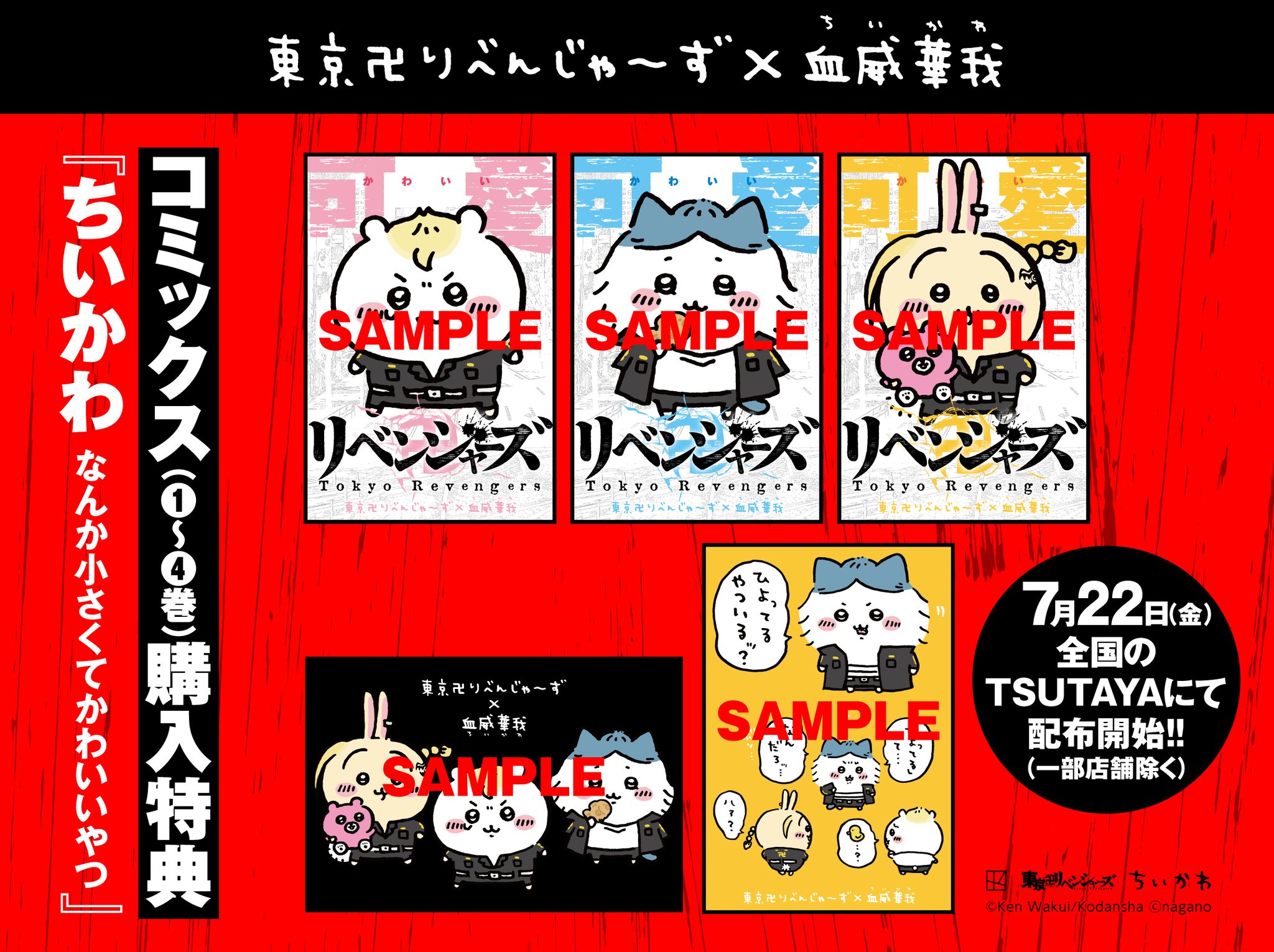 最終処分　ちいかわ　東リベ　限定一点　特大旗 最終処分 ちいかわ 東リベ 限定一点 特大旗 東京卍リベンジャーズ