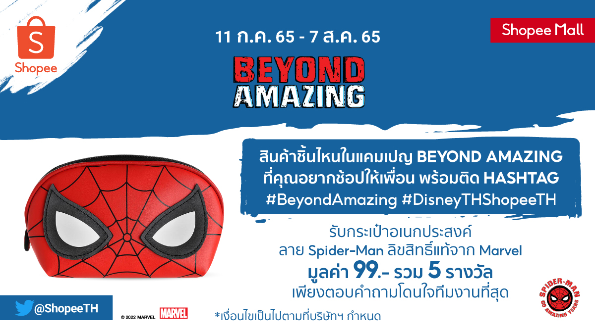 ShopeeTH's tweet image. แจก! กระเป๋าอเนกประสงค์ลาย Spider-Man ลิขสิทธิ์แท้จาก Marvel (มูลค่า 99.-) 5 รางวัล

🕸ฟอล+รี 
🕸ตอบว่า อยากช้อปสินค้าชิ้นไหนในแคมเปญ Beyond Amazing ให้เพื่อน
🕸ติด #BeyondAmazing #DisneyTHShopeeTH
🕸หมดเขต 18 ก.ค. 65 ประกาศ 19 ก.ค. 65

ช้อป👉shp.ee/46eriyv   

#ShopeeTH