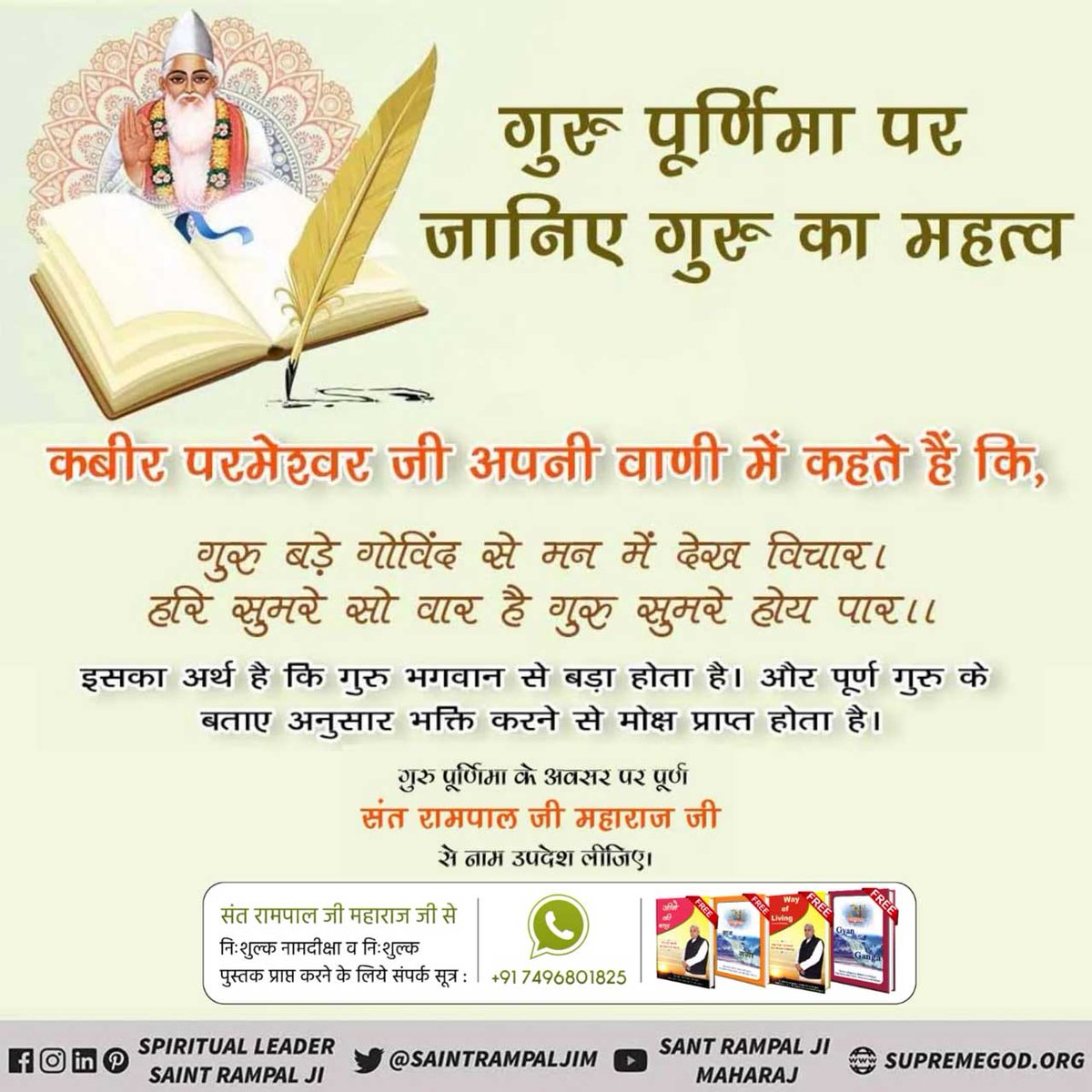 #पूर्णगुरु_संतरामपालजी_महाराज
जैसे कुम्हार कच्चे घड़े को तैयार करते समय एक हाथ घड़े के अन्दर डाल कर सहारा देता है। तत्पश्चात् ऊपर से दूसरे हाथ से चोटें लगाता है। यदि अन्दर से हाथ का सहारा घड़े को न मिले तो ऊपर की चोट को कच्चा घड़ा सहन नहीं कर सकता वह नष्ट हो जाता है।