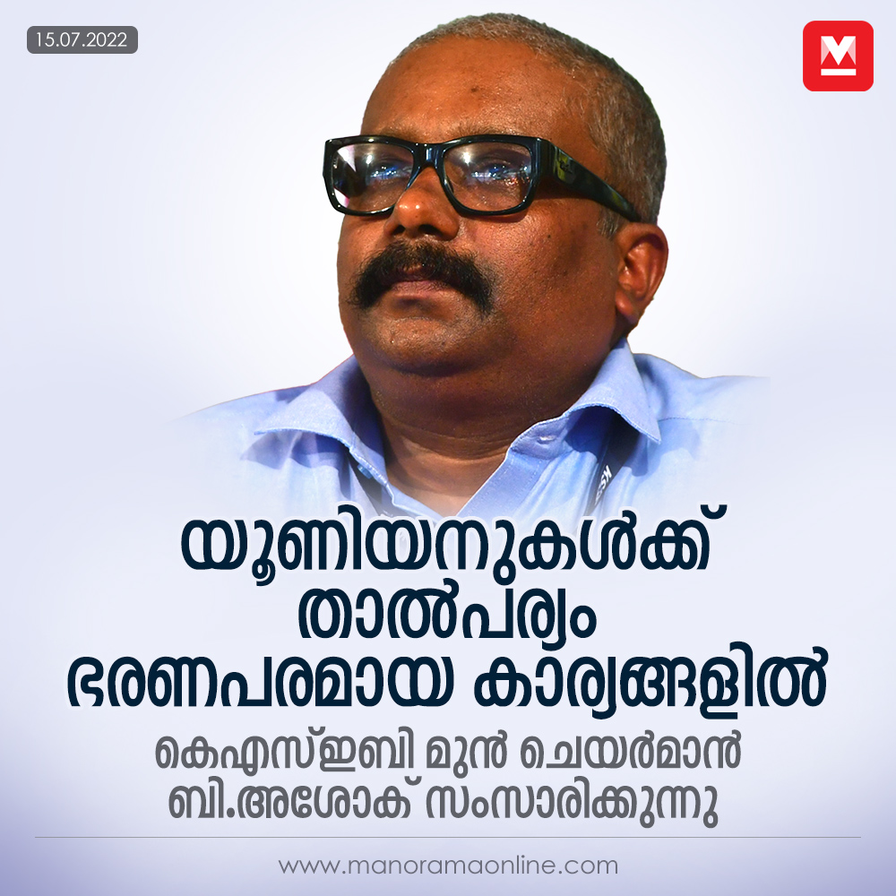 manoramaonline's tweet image. അച്ചടക്കത്തിന്റെയും നിയന്ത്രണങ്ങളുടെയും പ്രശ്നം വലുതായിരുന്നു. നയവും നടപടികളും തീരുമാനിക്കുന്നത് ഞങ്ങളാണ്, ഞങ്ങളോടു ചോദിക്കാതെ ഇവിടെ ഒന്നും കൊണ്ടുവരാനാകില്ല എന്നൊരു നിലപാടാണ് കാലങ്ങളായി ഉള്ളത്.
manoramaonline.com/news/editorial…
#KSEB #BAshok