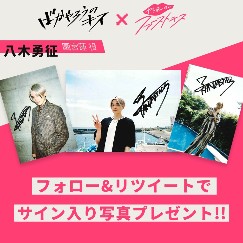 サイン入り生写真プレゼント 第1弾】 ＃八木勇征 (園宮蓮