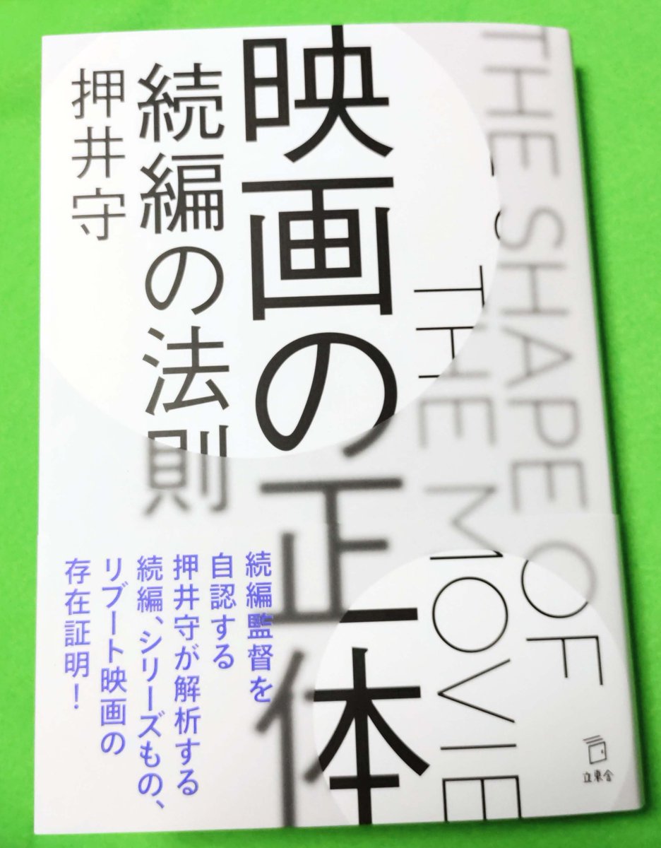nino346's tweet photo. 押井守監督の新刊「映画の正体 続編の法則」本日発売！「50年50本」に続き挿絵を担当させていただきました。「続編映画」にテーマを絞り、プロデューサー、監督、観客、それぞれの思惑がフィルムにどう表れ何が傑作と駄作を分かつかを軽妙な語りで解き明かす本です。書店で覗いてみてください！ https://t.co/wTTK0sl9a2