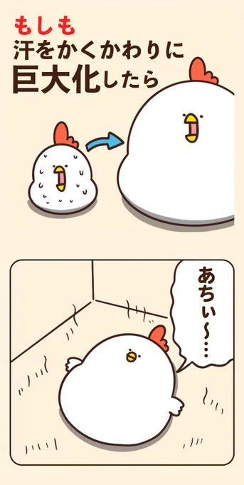 もしも汗をかくかわりに巨大化したら 