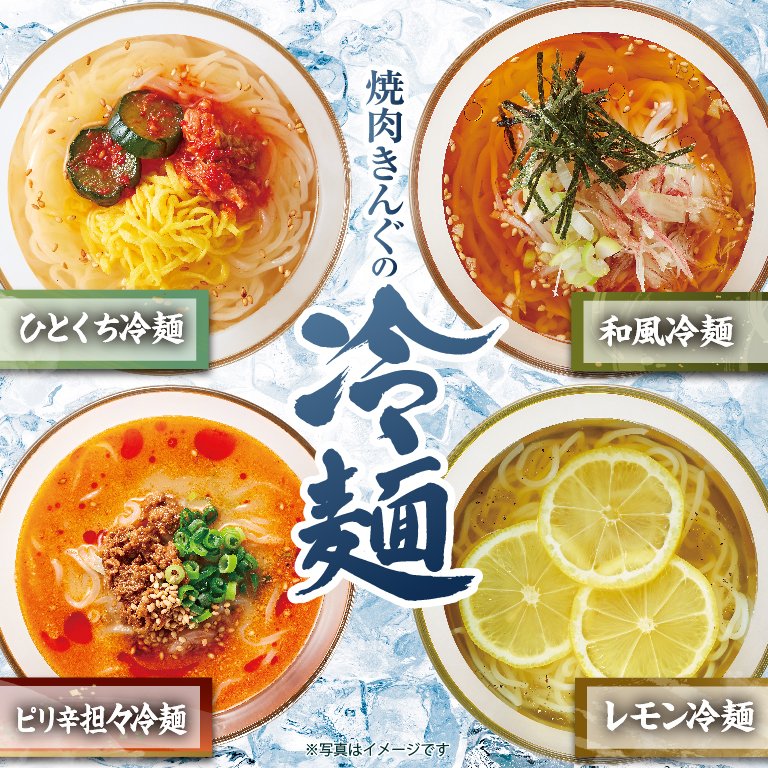 焼肉きんぐ【公式】 on X: "🌻夏に嬉しい😆💦 #期間限定 冷麺４種をご紹介♪ おくちもさっぱりな「レモン冷麺🍋」♪  今年初登場❗️「ピリ辛担々冷麺🌶」 和だしが優しい後味✨「和風冷麺」 通常メニューの「ひとくち冷麺」もどうぞ❗️ 皆さんはどれが食べてみたい ...