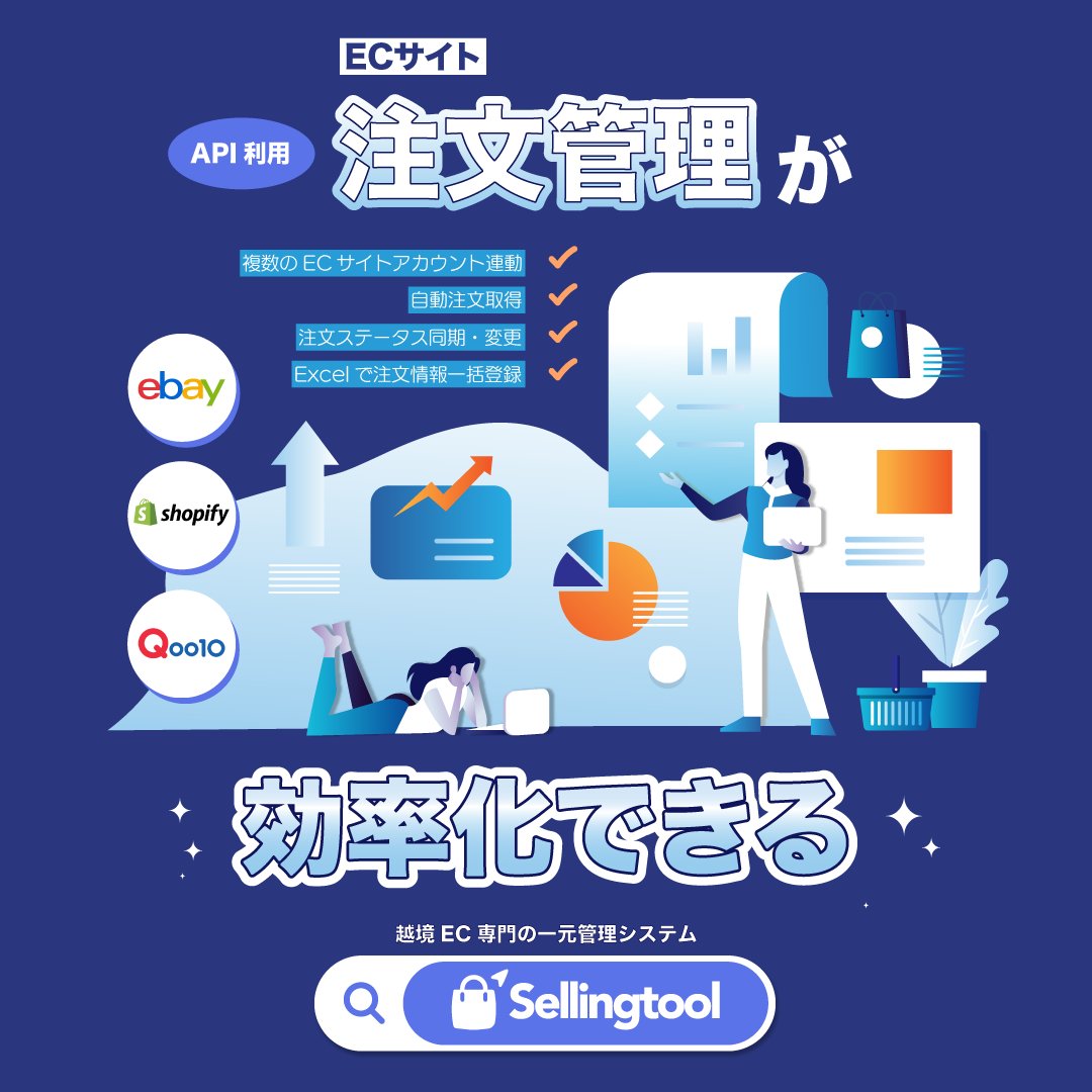 Sellingtool_net's tweet photo. 複数のECサイトから多くの注文も一つのツールでリアルタイム管理👍
👉APIを利用してECサイトアカウント連動で自動注文取得
👉Excelで注文情報一括登録機能
👉収集した注文データステータスも簡単に変更可能
EC運用の効率化＆EC一元管理の最適化！
✔https://t.co/2Wnve81A0g
#Sellingtool https://t.co/n0dYnelIJR