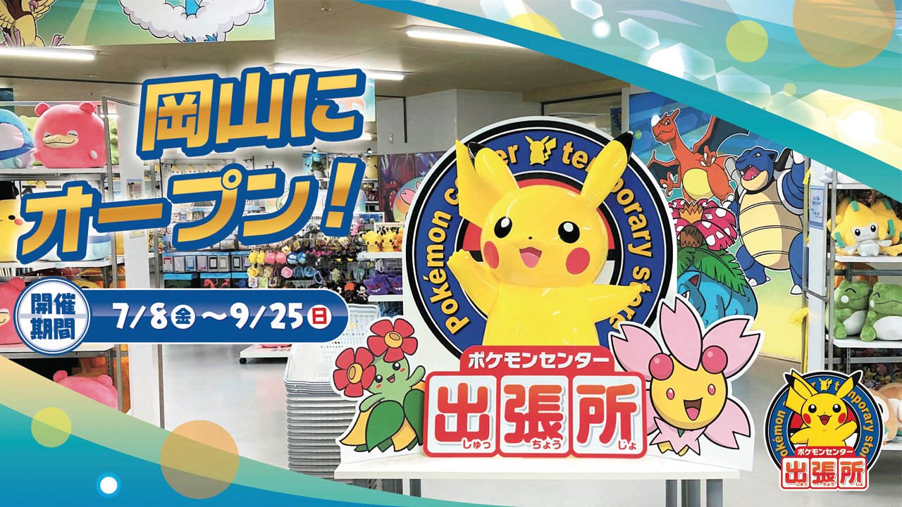 ポケモンセンター公式ツイッター 9月25日 日 まで ポケモンセンターのオリジナルグッズが買える ポケモンセンター出張所 が 岡山県岡山市に出店中 併設している カードエリア では ジムバトルやポケモンカードゲーム教室も行われるよ くわしく