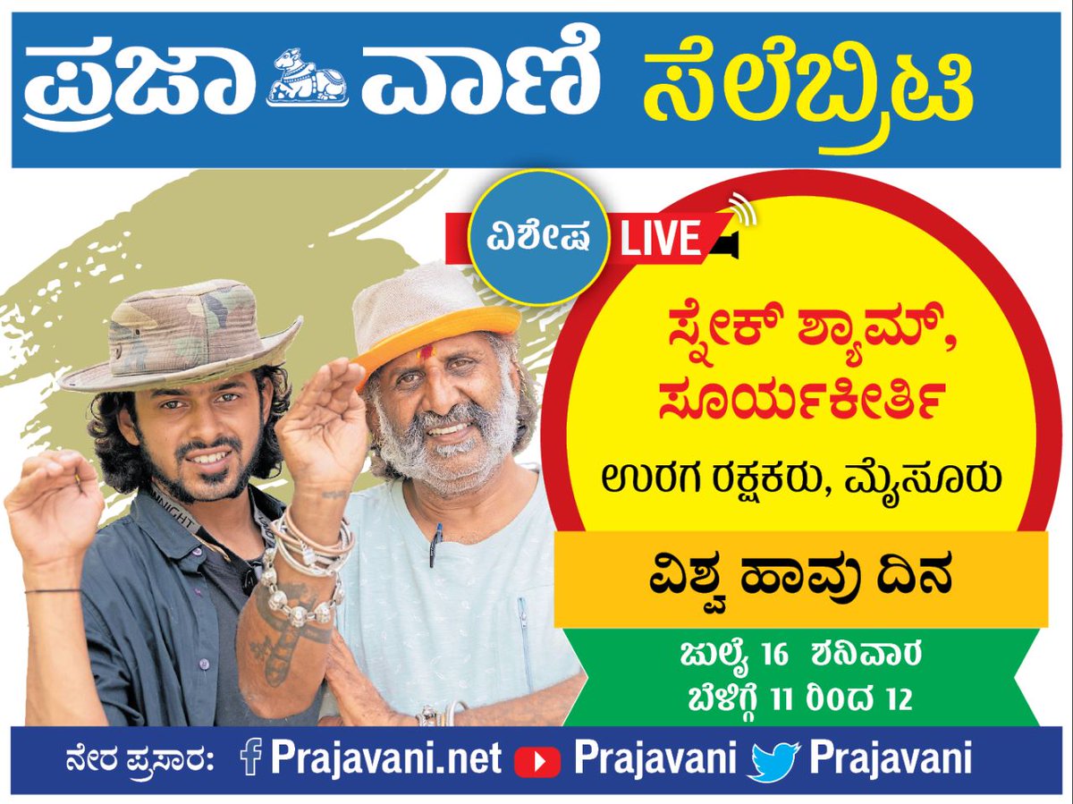 prajavani's tweet photo. ಪ್ರಜಾವಾಣಿ ಸೆಲೆಬ್ರಿಟಿ ಲೈವ್‌

ವಿಶೇಷ LIVE: ವಿಶ್ವ ಹಾವು ದಿನ 

ಅತಿಥಿಗಳು: ಸ್ನೇಕ್ ಶ್ಯಾಮ್, ಸೂರ್ಯಕೀರ್ತಿ
ಉರಗ ರಕ್ಷಕರು, ಮೈಸೂರು

ದಿನಾಂಕ: ಜುಲೈ 16 , ಶನಿವಾರ, ಬೆಳಿಗ್ಗೆ 11ರಿಂದ 12

#PVLIVE #CelebrityLIVE #snakeshyam #suryakeerthi #worldsnakeday2022 https://t.co/UsJwDGwTfV