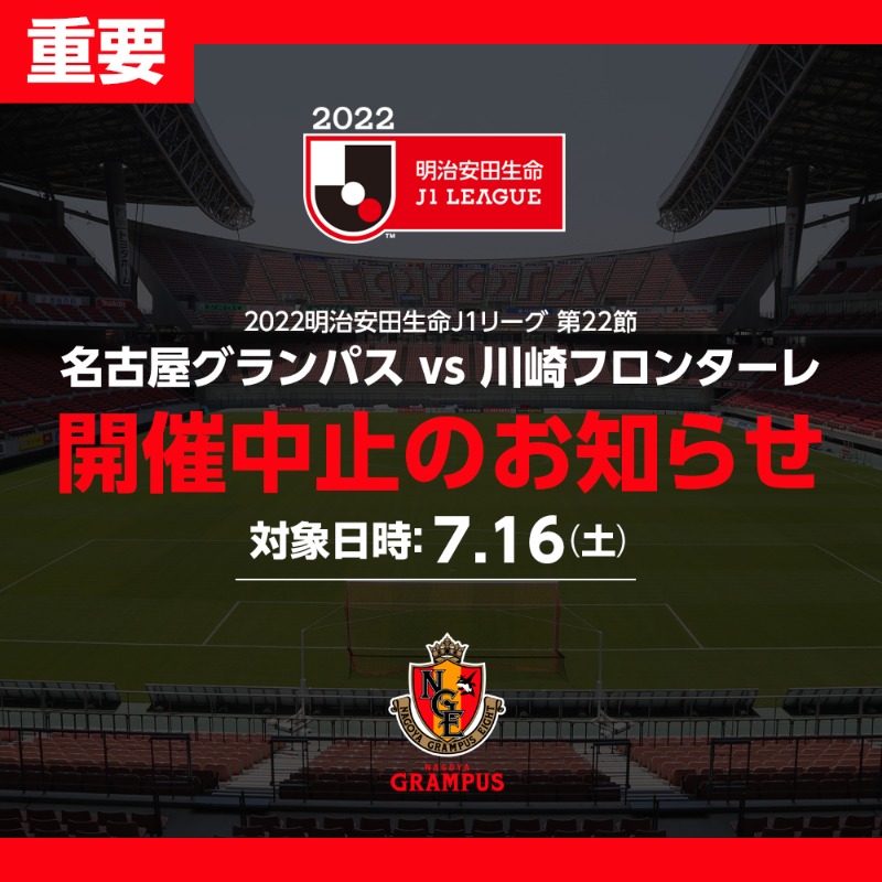 名古屋グランパス Nagoya Grampus 7 14 木 7 16日 土 トップチームが活動停止となり Jリーグ 試合実施要項に定めるエントリー要件を満たせないこととなりましたため 7 16 土 明治安田生命ｊ１第22節 川崎フロンターレ戦の試合開催中止が決定しました
