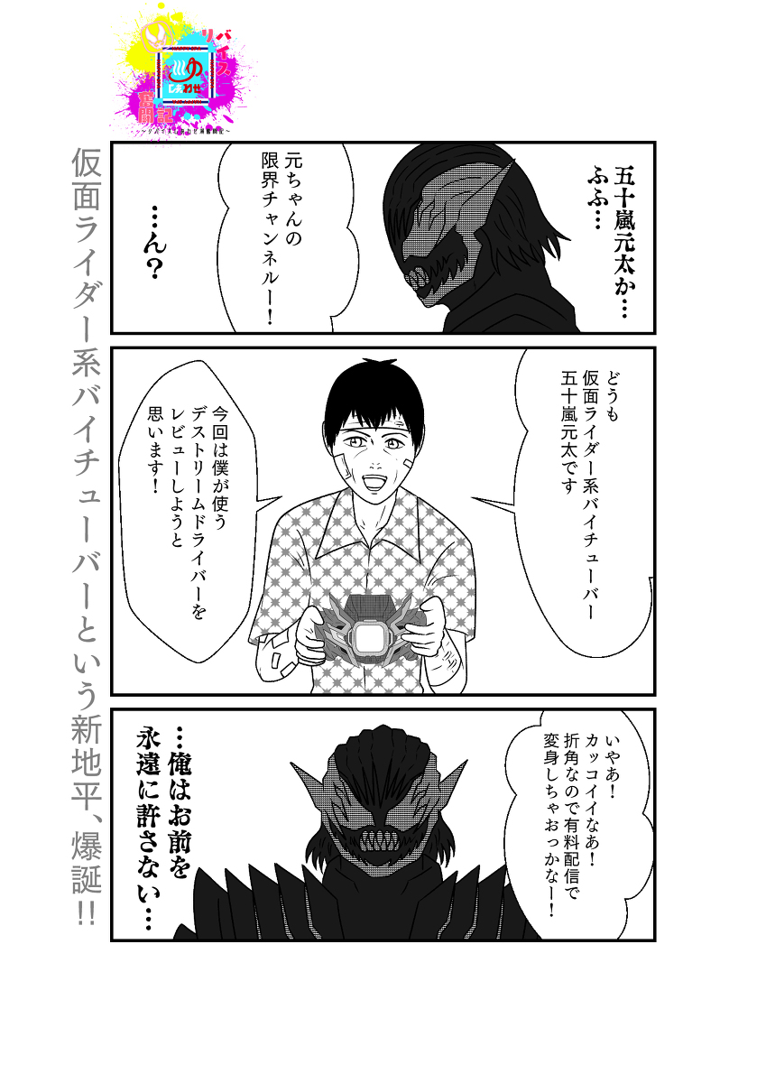 リバイスしあわせ湯奮闘記:43
#仮面ライダーリバイス (1/6) 