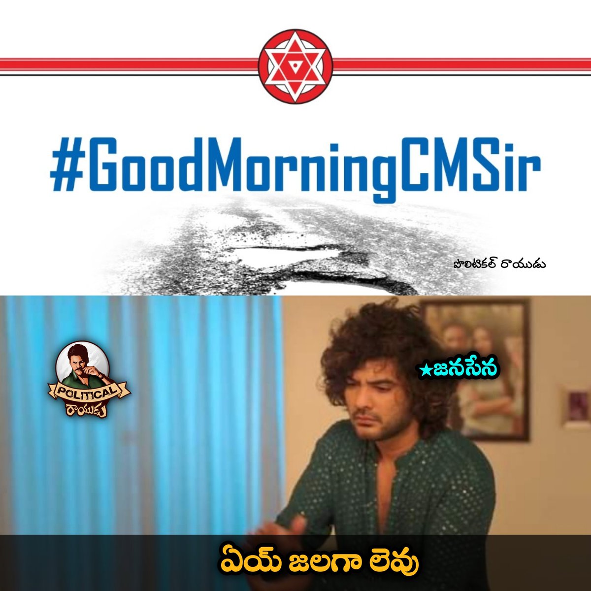 PoliticalRayudu's tweet photo. Let's start 👍
Oka 3 Days kummedham 🤙

Troll-1
#GoodMorningCMSir https://t.co/E6vGeW2XFz