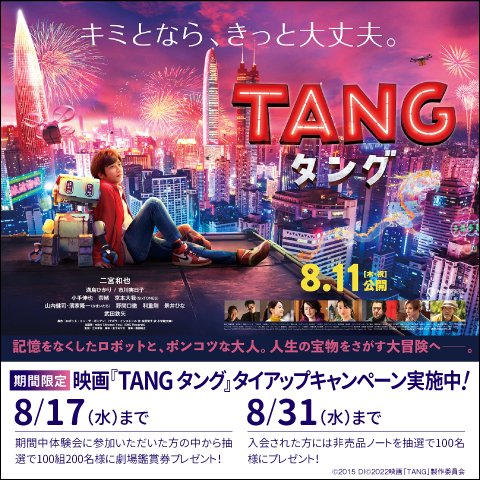 映画『TANG タング』タイアップキャンペーン実施中！
期間中体験会に参加いただいた方の中から抽選で100組200名に『TANG タング』劇場鑑賞券プレゼント！
さらに入会された方にはオリジナルA5ノートを抽選で100名様にプレゼント！

詳細はこちら
kids.athuman.com/tang_campaign_…

＃映画タング