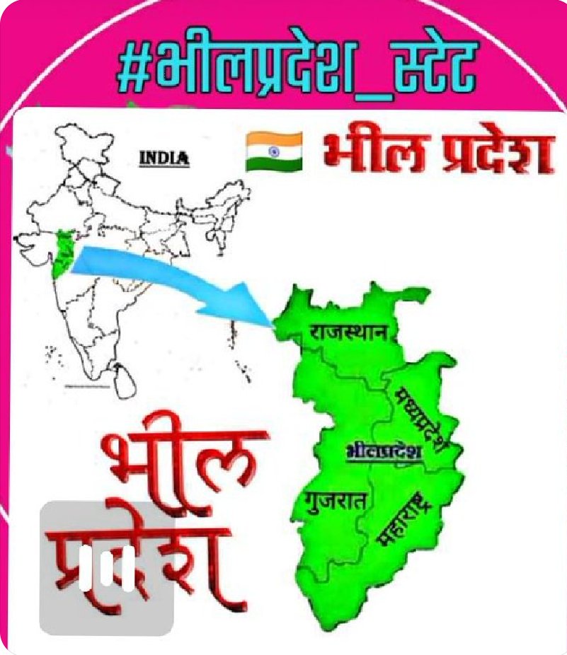 एक समृद्ध व विकसित समुदाय जिसे विकास की दौड़ में हाशिये पर डाल दिया गया..न जाने कितनी ही योजनाऐं कागजों में ही दफन कर दी गयी..ऐसे में आर्थिक पिछड़ापन,शिक्षा व स्वास्थ्य की लचर व्यवस्थाओं को देखते हुए अब स्वतंत्र राज्य की मांग जायज ही है..🏹🏹
#Separate_State_Bhilpradesh
