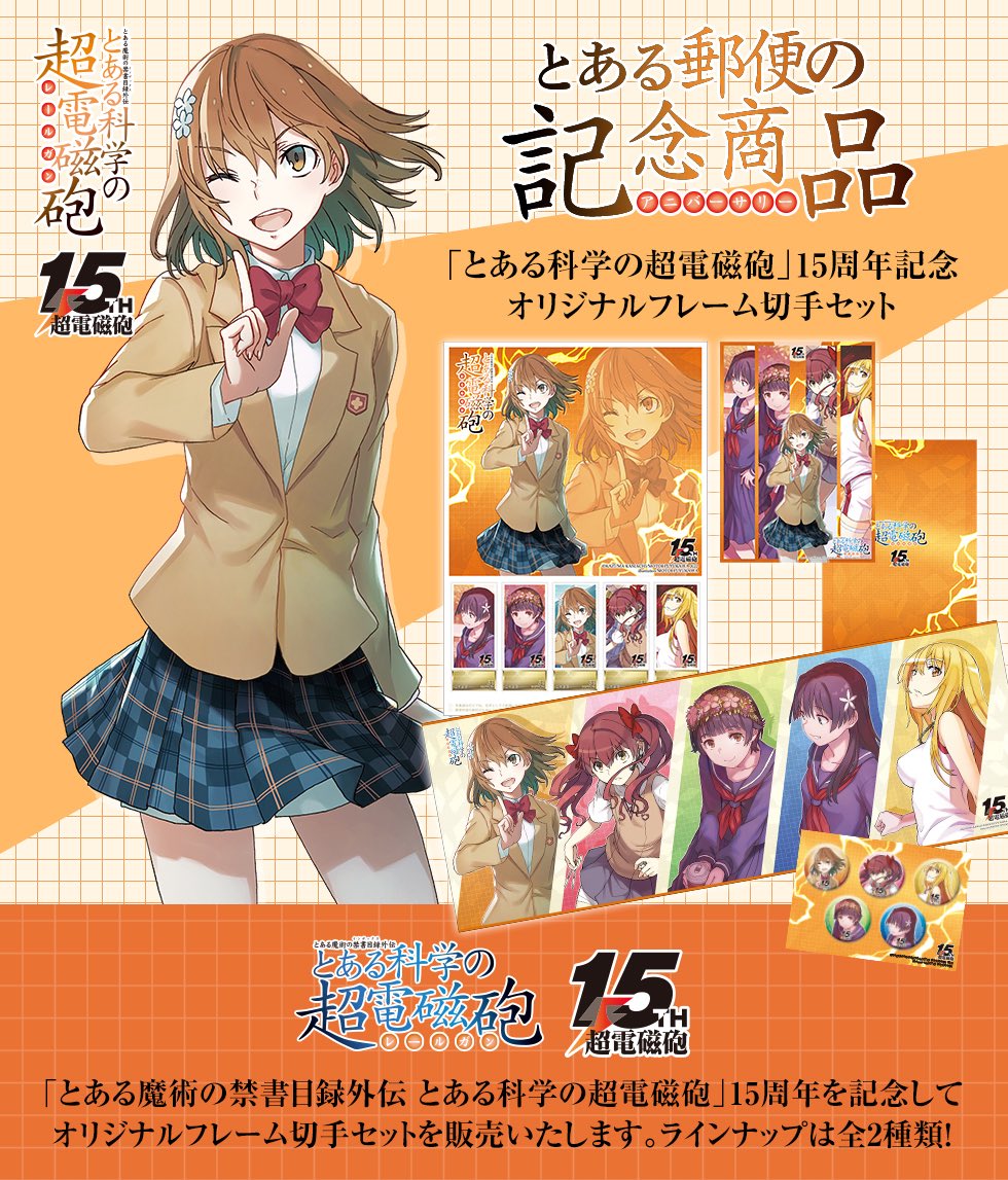 su_6kaku's tweet image. 今日から発売された「とある科学の超電磁砲」15周年記念オリジナルフレーム切手セット、このページは情報がきれいにまとまっててわかりやすい💡購入ページへのリンクもある。
shop.post.japanpost.jp/shop/pages/rai…