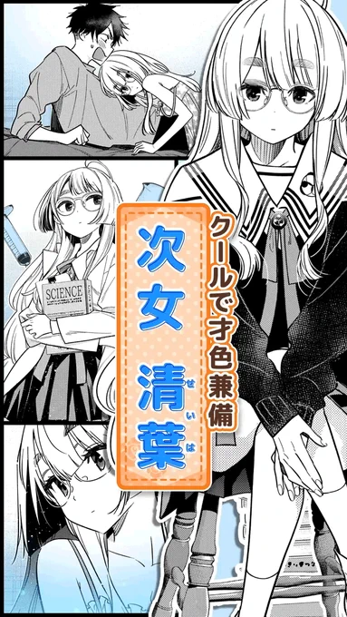 【ショートムービー② 次女・清葉編】

紫雲寺家の次女・清葉(せいは)
クールで頭脳明晰な才女。

「せめて"ちゃん"付けなど、
可愛らしく呼んで欲しい所です」

▼清葉のショートムービーはこちら!
https://t.co/Kkf6jaF0dV
#紫雲寺家の子供たち #高橋李依 