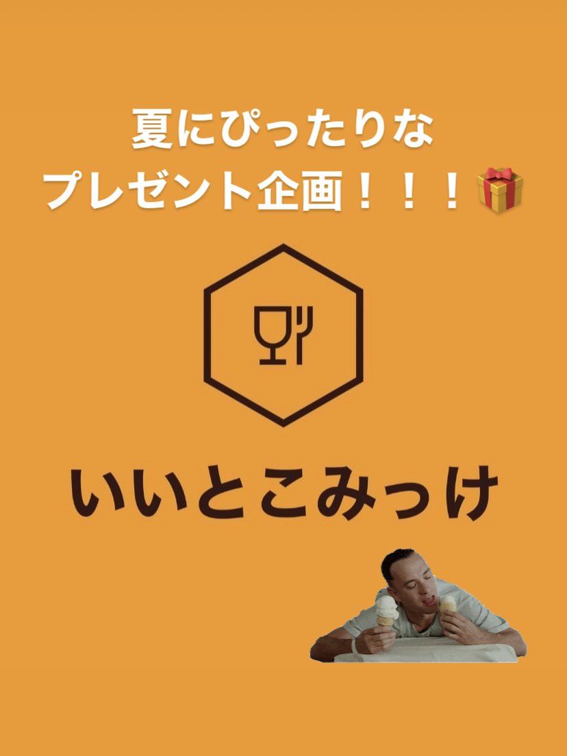 iitokomikke's tweet photo. 「いいとこみっけ」
フォロワー500人プレゼント企画🎁

「gelato siretoko 」さんのジェラート🍨
本当に美味しいので是非👏

応募方法
①当アカウントをフォロー
②いいね&amp;Rt

応募期間
〜7/17  20時

当選発表
7/18  12時

宜しくお願い致します😊
#プレゼント企画 
#プレゼントキャンペーン https://t.co/BqS1DKYXNA
