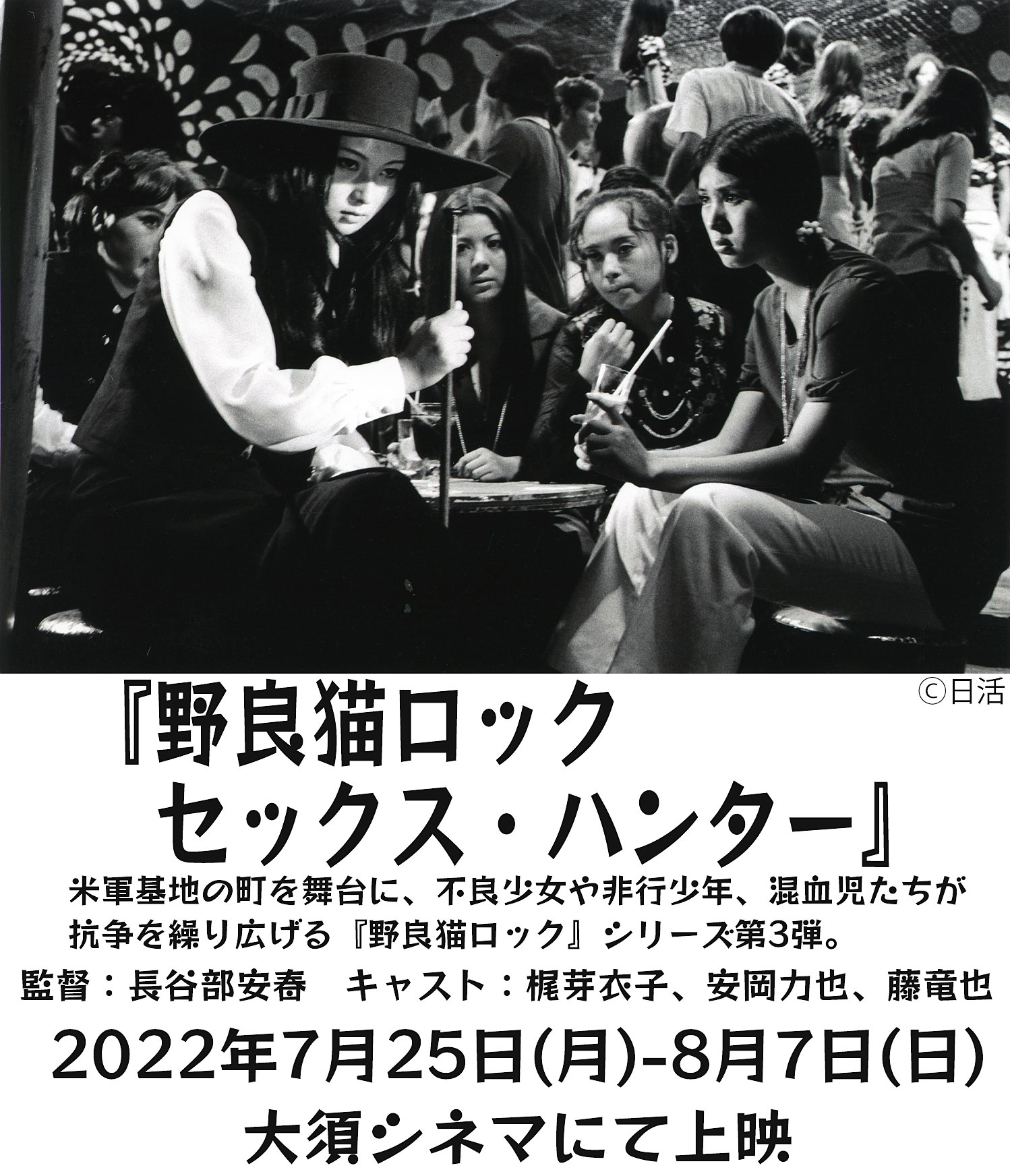 大須シネマ 22年7月25日 月 8月7日 日 上映作品のご紹介 この週は 梶芽衣子さん特集 野良猫ロック セックス ハンター 米軍基地の町を舞台に 不良少女や非行少年 混血児たちが抗争を繰り広げる 野良猫ロック シリーズ第3弾 野良猫ロック