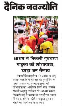 AshramBmr's tweet photo. Who Is Asaram Bapu ?

Jeevan Jhanki - #LifeOfAYogi inspires millions to achive actual goal of life i.e. self realisation.

On the occasion of #GuruPurnima disciples took benifit of श्री पादुका पूजन, सत्संग,भंडारा etc. at Sant Shri Asharamji Bapu #Ashram #Barmer 

Some Glimpses👇 https://t.co/MVtMwrjiUt
