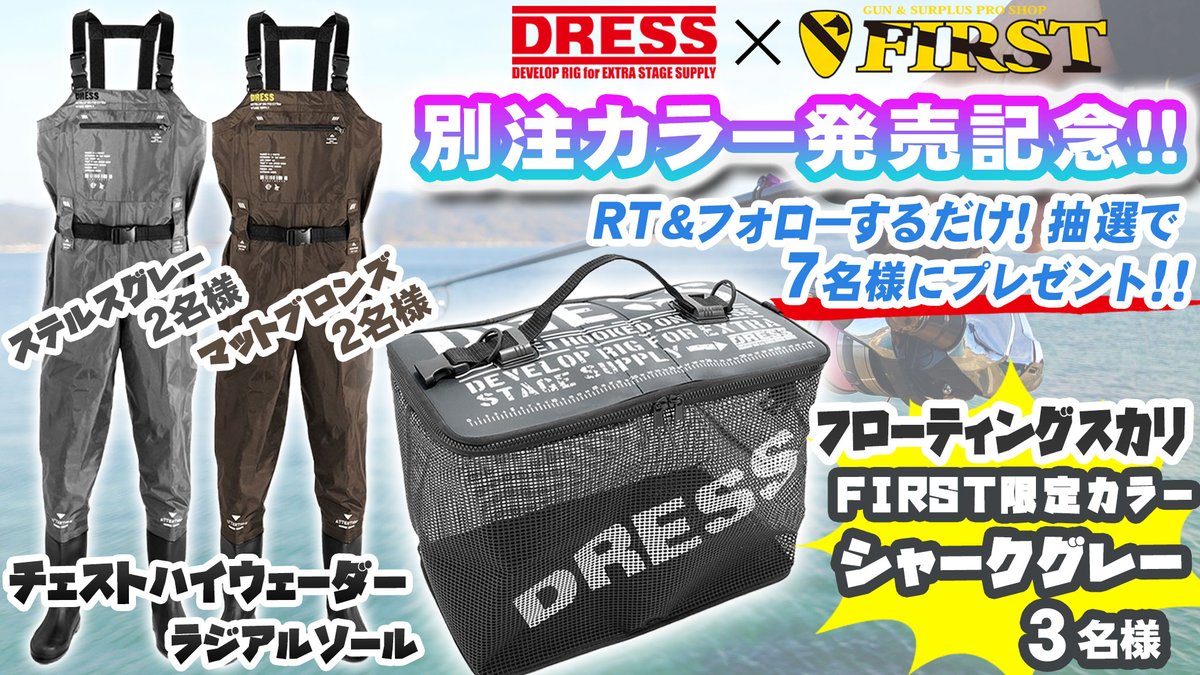first_Yah_ama's tweet photo. ／
🌊DRESS×FIRST限定カラー発売記念🎉
抽選で合計7名様にプレゼント❗️
＼

🎣フローティングスカリ
シャークグレー 3名様✨
🎣チェストハイウェーダーラジアルソール
ステルスグレー 2名様✨
マットブロンズ 2名様✨

応募方法
①@first_Yah_amaをフォロー
②このツイートをRT

応募〆切は7/18まで!! https://t.co/Nh0ktq2A4z