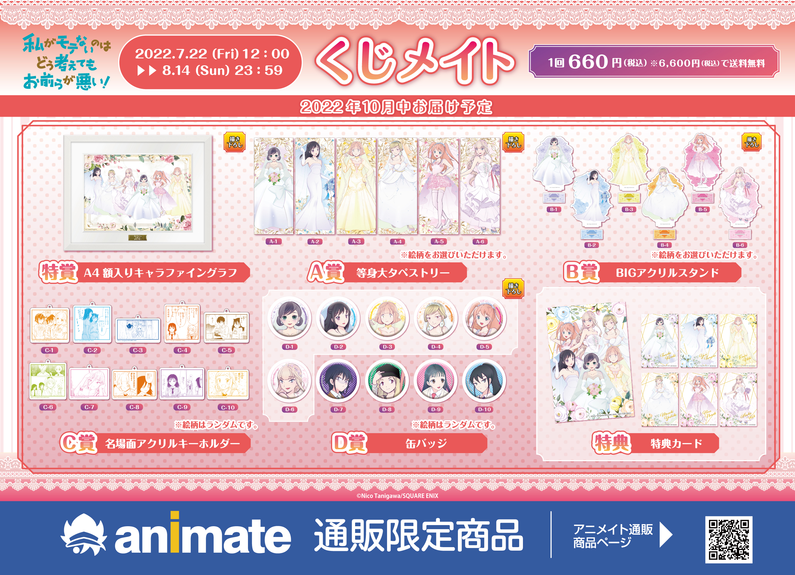私がモテないのはどう考えてもお前らが悪い! 」がくじメイトに