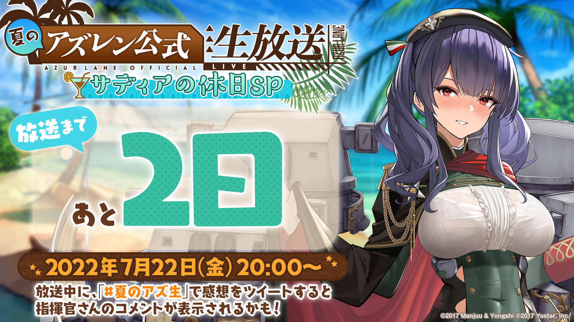 アズールレーン公式 あと2日 夏のアズレン公式生放送 サディアの休日sp 7 22 金 時より配信 出演者 順不同 敬称略 マフィア梶田 中村桜 寺島拓篤 番組詳細と視聴はこちら T Co Gwdhjrp8t1 夏のアズ生 アズールレーン