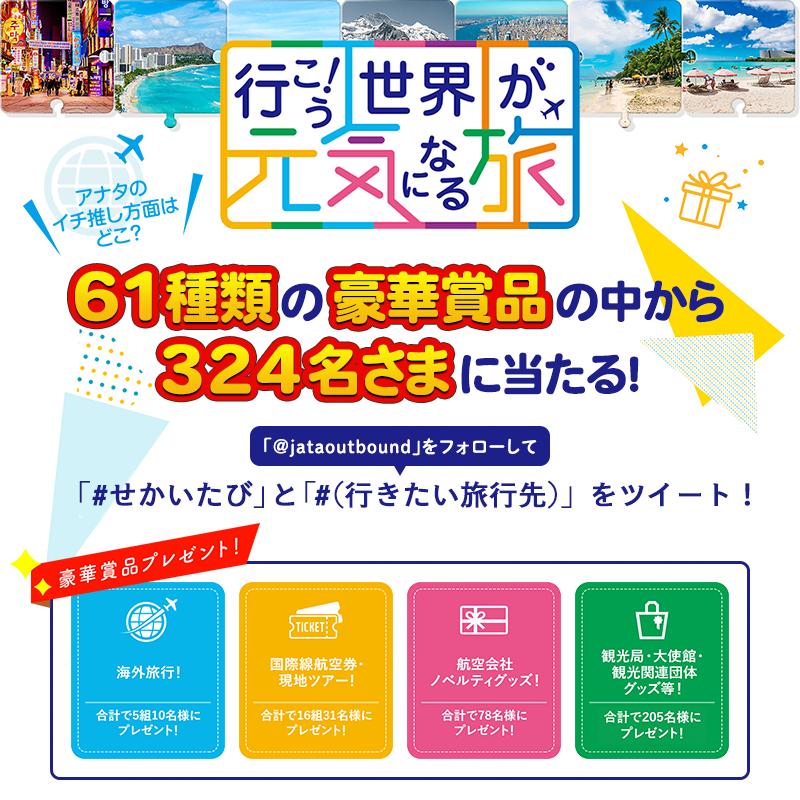 jataoutbound's tweet photo. /／
国際線航空券や宿泊券など
61種類の豪華賞品が324名さまに当たる！
\＼

自由な海外への旅を再開したい！
みなさんの行きたい海外の旅行先はどこですか？

@jataoutbound をフォローして、#せかいたび のハッシュタグ付きで #(行きたい旅行先)を教えてね

〆切は7/29(金)
詳細、応募規約はこちら↓