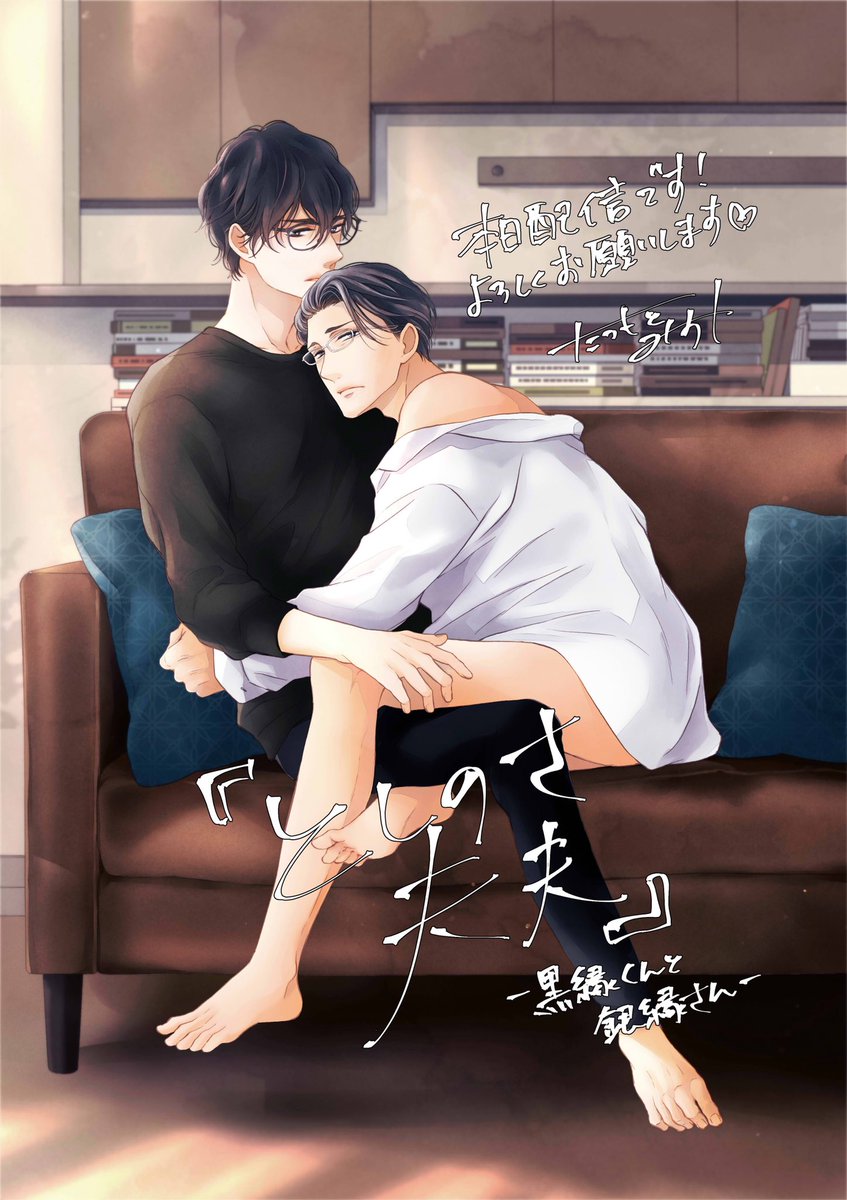 『#しあわせ夫夫 コミックアンソロジー』収録の『#としのさ夫夫 〜黒縁くんと銀縁さん〜』の単話配信が本日より各電子書店さまで始まっています^ ^お見かけの際はどうぞよろしくお願いします!
昨夜日付を間違えてツイートした1ページまんがも修正して再掲します💦
https://t.co/JEhn0VhWEt