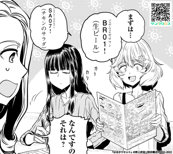 本日更新! 人気のイタリアンレストランをはるかたちが訪問! 無料マンガサイト「マンガクロス」で「はるかリセット」第54話が読めるよ! #マンガクロス #はるかリセット