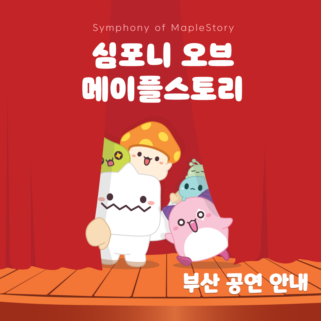 MapleStory_KR's tweet photo. <심포니 오브 메이플스토리 - 부산>
✔일시장소 : 2022년 07월 16일(토),17(일) 오후 5시 부산문화회관 대극장
✔출연진 : 지휘 안두현, 아르츠심포니오케스트라

잔여 좌석에 한하여 당일 티켓 부스에서 현장 예매 가능
✔예매문의 : 02-2658-3546

#메이플스토리
#심포니오브메이플스토리
#안두현 https://t.co/5JoLlbtoju