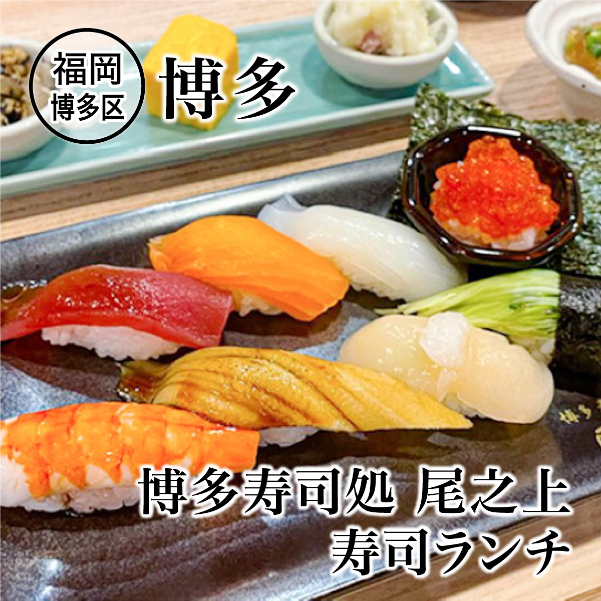 CocoNocoRe1's tweet photo. おひとり様でも複数でも！
人込みから少し離れて、ゆったりとお寿司ランチ

詳しくはこちら↓
https://t.co/K5kSlwTvL2

#寿司 #ランチ #グルメ #博多 #博多駅 #ランチ #福岡 #絶品ランチ #福岡ランチ #ココノコレ #食べ歩き #coconocore https://t.co/d5hY2Ic2GP