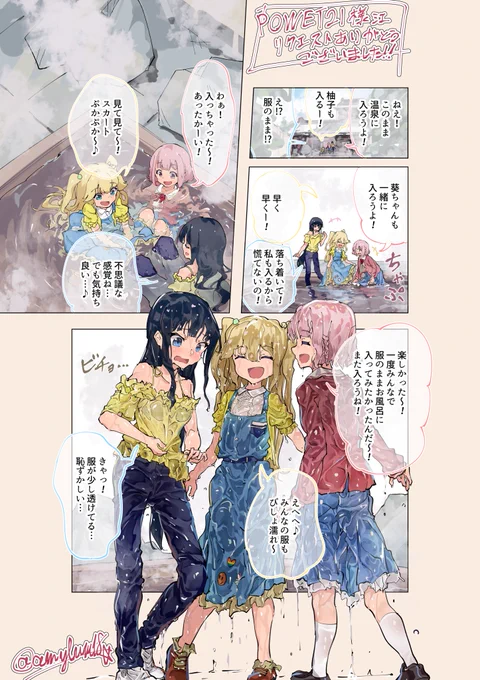 Skebより『温泉で私服のまま着衣入浴しちゃったオンゲキのASTERISMをお願いします!』
リクエストありがとうございました〜 
