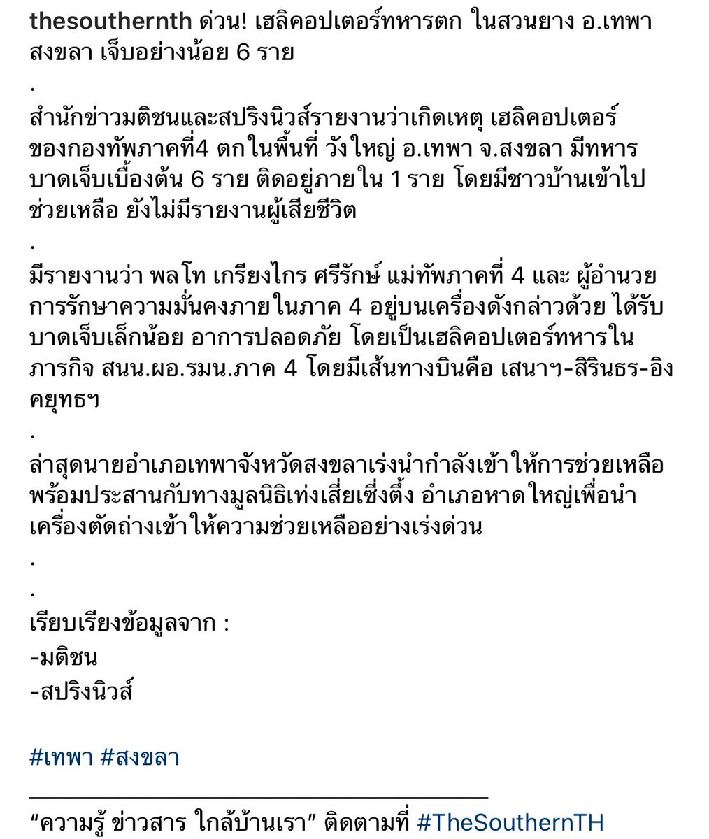 TheSouthernTH's tweet photo. ด่วน! เฮลิคอปเตอร์ทหารตก ในสวนยาง อ.เทพา สงขลา เจ็บอย่างน้อย 6 ราย

#เฮลิคอปเตอร์ตก #เทพา #สงขลา 
_
“ความรู้ ข่าวสาร ใกล้บ้านเรา” ติดตามที่ #TheSouthernTH https://t.co/szOEtZbw28